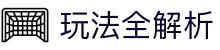 世界杯投注规则与玩法全解析 | 2026世界杯理性投注指南